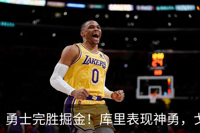 勇士完胜掘金！库里表现神勇，戈登遭遇驱逐