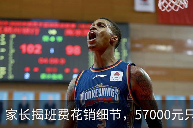 家长揭班费花销细节，57000元只剩871元引发关注