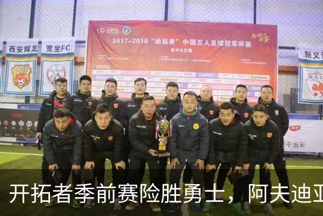 开拓者季前赛险胜勇士，阿夫迪亚表现出色