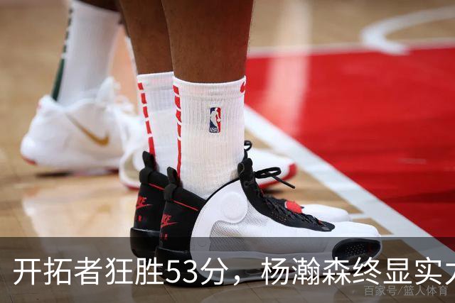 开拓者狂胜53分，杨瀚森终显实力之光！