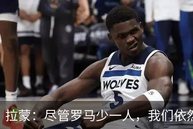 拉蒙：尽管罗马少一人，我们依然没能进球，过去一年在科莫收获颇丰