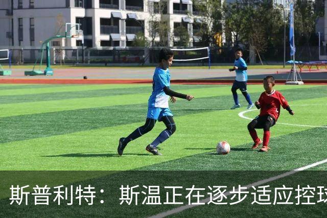 斯普利特：斯温正在逐步适应控球角色，未来有望成为核心