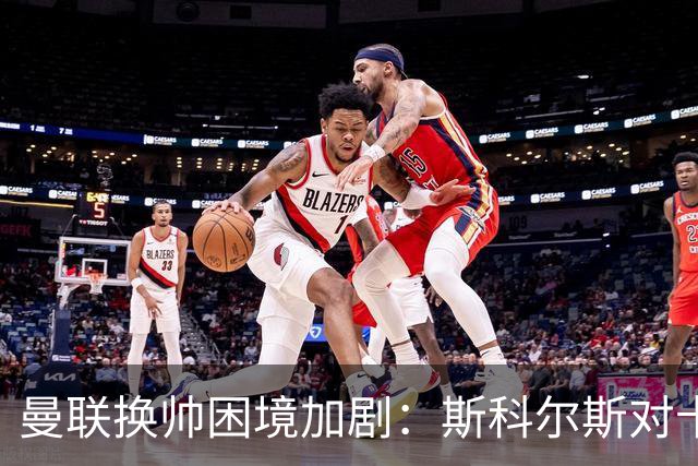 曼联换帅困境加剧：斯科尔斯对卡里克的信心产生疑问