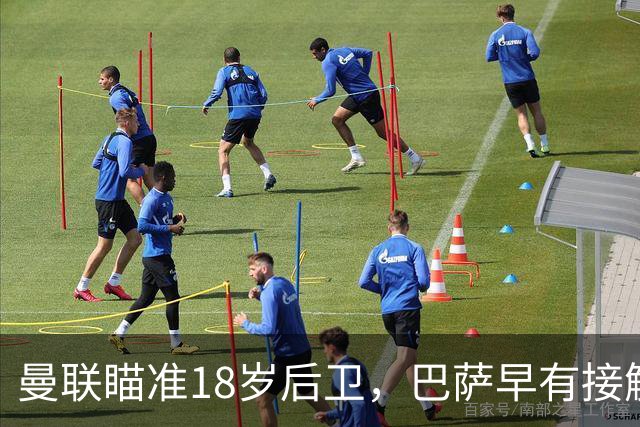 曼联瞄准18岁后卫，巴萨早有接触