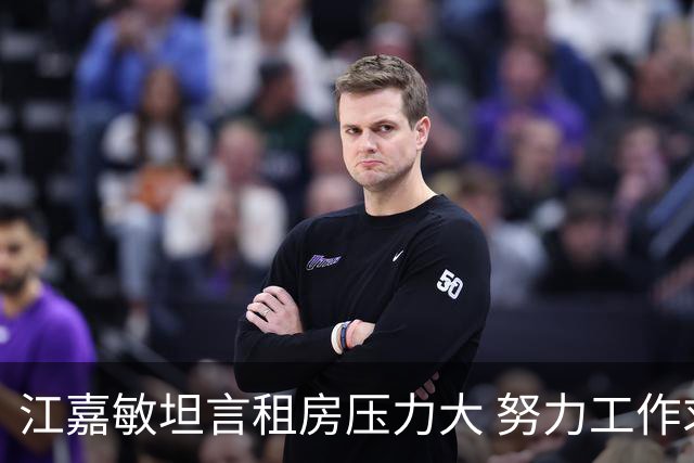 江嘉敏坦言租房压力大 努力工作求生存