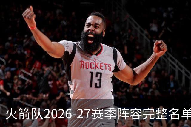 火箭队2026-27赛季阵容完整名单曝光
