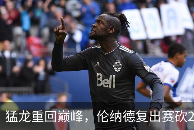 猛龙重回巅峰，伦纳德复出赛砍23分，公牛惨遭重创