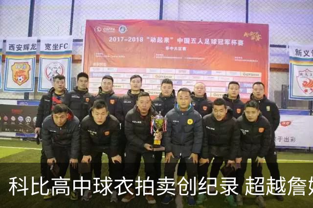 科比高中球衣拍卖创纪录 超越詹姆斯