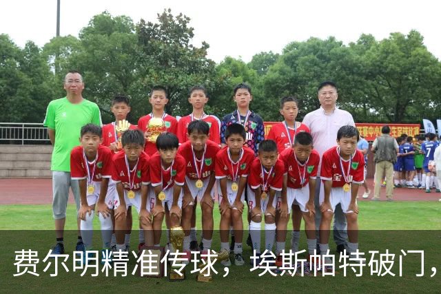 费尔明精准传球，埃斯帕特破门，巴萨与巴黎战平