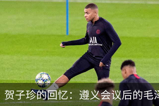 贺子珍的回忆：遵义会议后的毛泽东蜕变