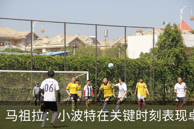马祖拉：小波特在关键时刻表现卓越 难以防守的球员